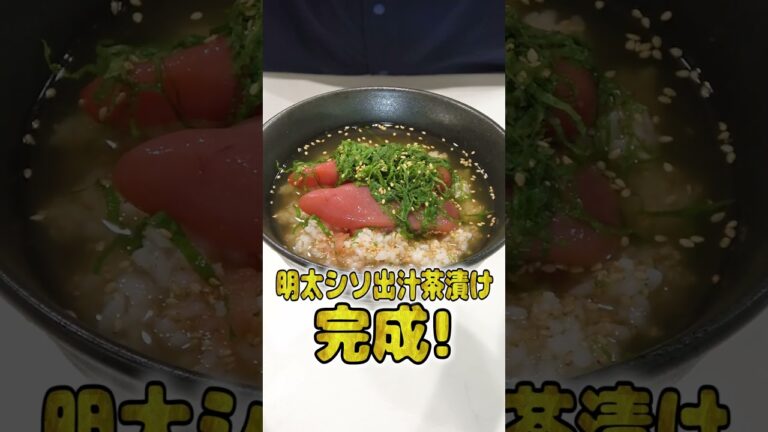 妻にご飯を作ってあげたい旦那の明太シソ出汁茶漬けが本格的でひゃくてんまんてん！
