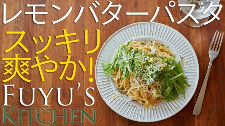 スッキリ爽やか！レモンバターパスタ