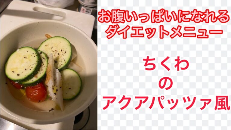 ちくわのアクアパッツァ風