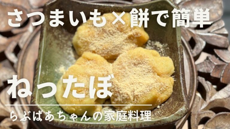 【さつまいも】ねったぼの作り方・レシピ／餅と混ぜるだけで誰でも簡単に作れる手作りおやつ／郷土料理／鹿児島／和菓子