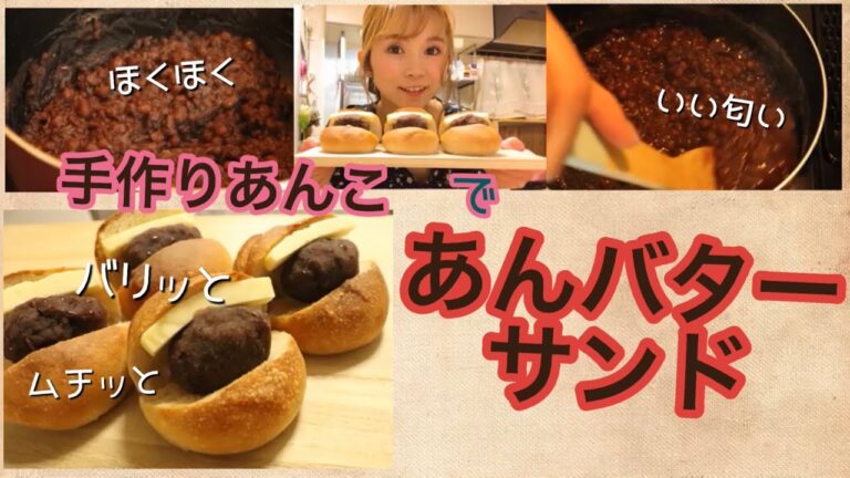 【つぶあん作り】ムチっと食感のパンで【あんバターサンド】パン作りをしながらあんこ作り【子育てママ】