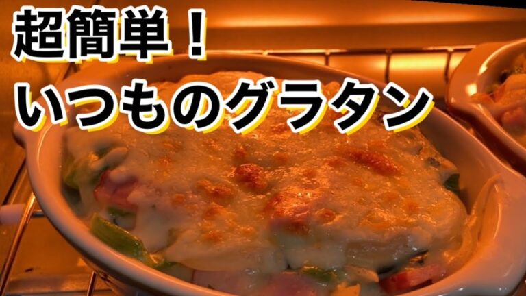 【レンジ＆トースター】超簡単！グラタンレシピ♪