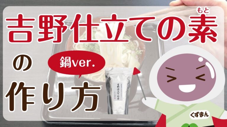 【お鍋で簡単！】『吉野仕立ての素』で簡単うどんだし【 天極堂クッキング 】