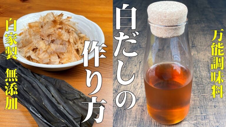 もう買う必要はありません！【自家製　無添加白だしの作り方！】コレさえあれば、どんな料理にも使える！