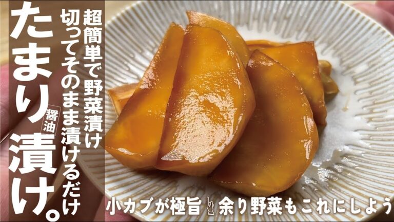 忘れない簡単黄金比【塩漬け無し、火入れ無し】野菜が旨い、たまり醤油漬け