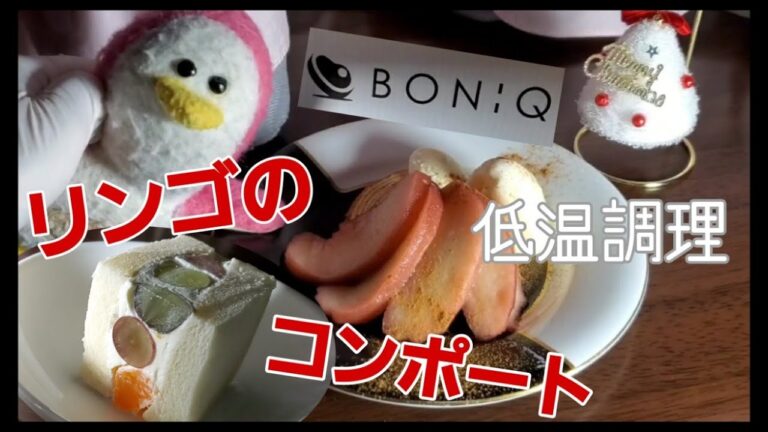 【低温調理食リポ】～BONIQでリンゴの赤ワインコンポート～フルーツサンドにも合う！YOCHANNEL#015