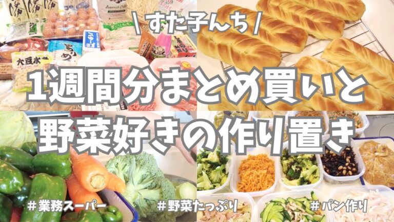 1週間分のまとめ買いと平日楽する作り置き✊！今週もお野菜もりもりの作り置きおかずできました🥦🥕♪もやしたっぷり節約鍋のレシピもあるよー👛！【まとめ買い/業務スーパー/もやしレシピ/作り置き/パン作り】