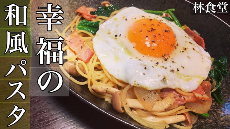 超簡単で栄養満点!!出汁香る激ウマ和風パスタ！トロ〜り半熟目玉焼きが堪らない♪【幸福の和風パスタ】