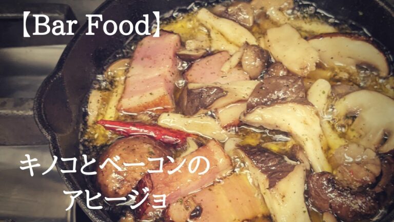 Bar Food (バーフード)【キノコとベーコンのアヒージョ】