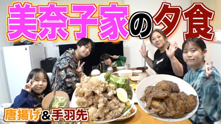 【夕食ルーティン】大家族・美奈子家の夕食！今夜のおかずはみんな大好き「唐揚げ」