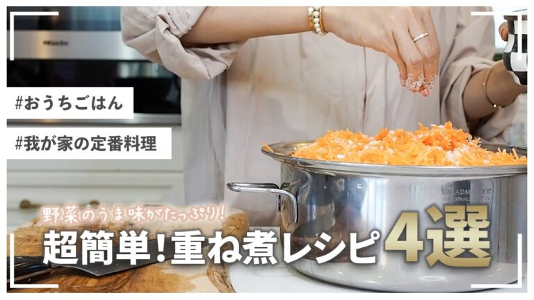 【絶品】野菜のうま味が引き立つ！重ね煮アレンジレシピ4選【重ね煮】