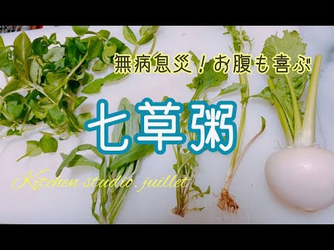 【 七草粥 】 簡単レシピ動画で紹介