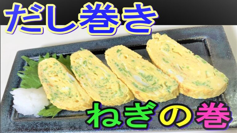 【だし巻きアレンジレシピ】ねぎたっぷりだし巻き☆