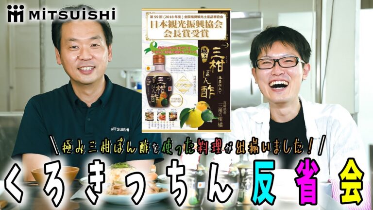 くろきっちん反省会！【極み三柑ぽん酢を使った料理3種 編】