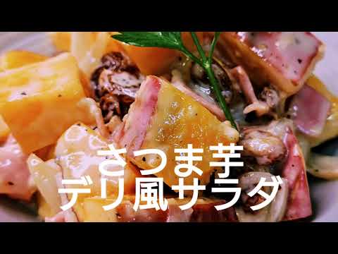 レンチンだけでデリ風さつま芋サラダ