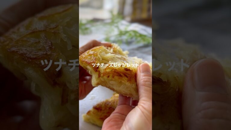 ツナチーズじゃガレット 【Instagram30万回再生レシピの第３段】#shorts #簡単レシピ #じゃがいも