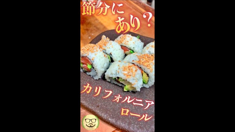 節分にあり!?カリフォルニアロール　#Shorts　#節分　#恵方巻　#太巻　#海鮮　#カリフォルニア　#料理　#レシピ