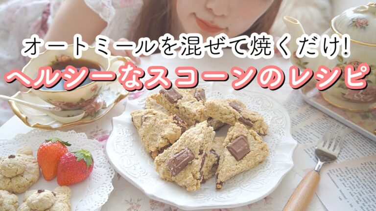 超簡単ヘルシーなオートミールのスコーンを作るOLの休日♪ダイエットおやつレシピ
