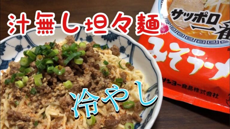 冷やし汁無し坦々麺【サッポロ一番みそラーメン】