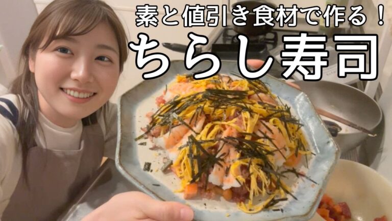 ちらし寿司の素とスーパー値引き食材で！海鮮五目ちらし寿司作っていくぅ