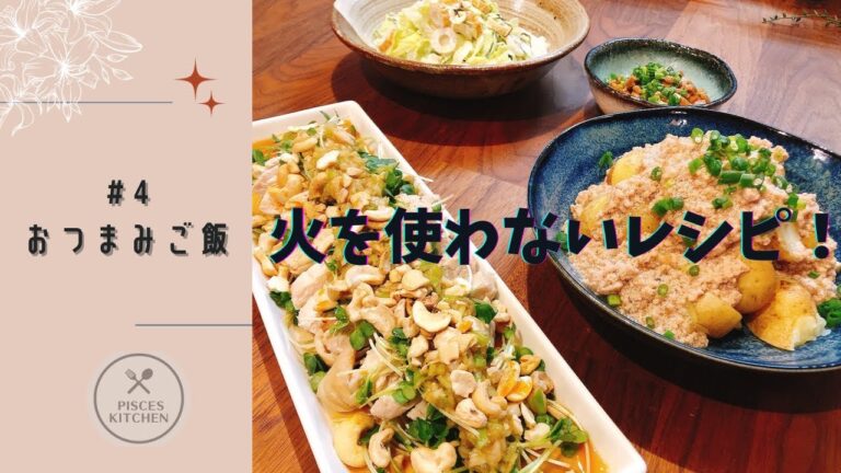 おつまみごはん【＃4】火を使わないレシピ｜ピリ辛納豆メンマ｜じゃがいもの肉味噌あんかけ｜簡単レシピ
