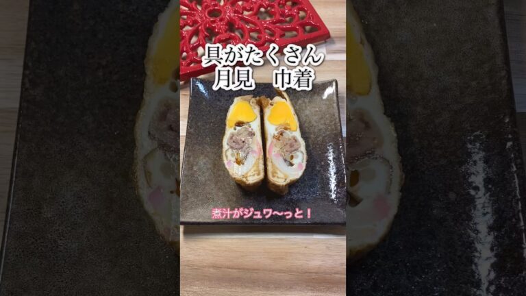 【具がたくさん　月見巾着】煮汁が口の中でジュワ〜　#shorts #簡単 #cooking #作り置き  #時短 #コスパ  #月見 #煮物 #巾着