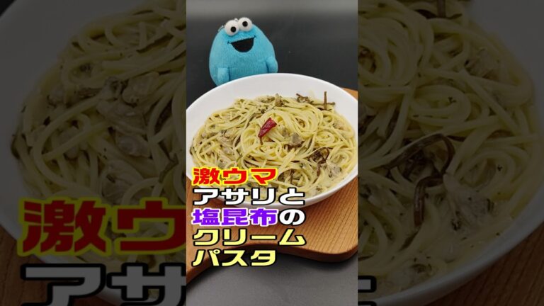 簡単！激ウマでした😄アサリのクリームパスタ #簡単美味しい #簡単レシピ #簡単ごはん