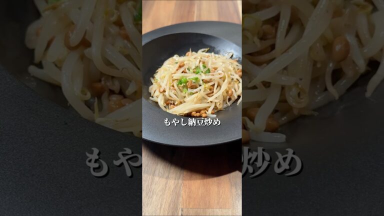 コスパ最強！もやし納豆炒め