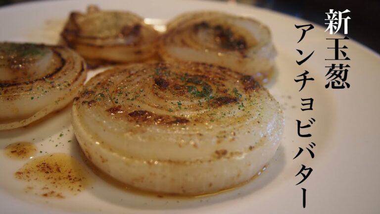 【新玉葱のアンチョビバター焼き】の作り方