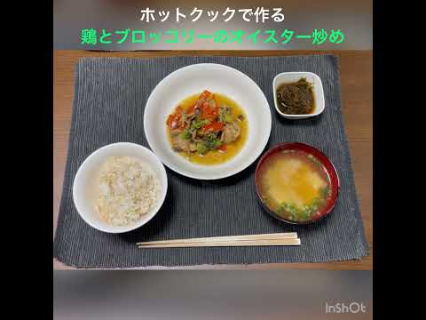 ホットクックで作る 鶏肉とブロッコリーのオイスター炒め