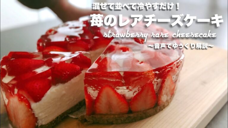 #71【SNS映え間違いなしのイチゴスイーツ】苺のレアチーズケーキ【混ぜて並べて冷やすだけの簡単レシピ！】