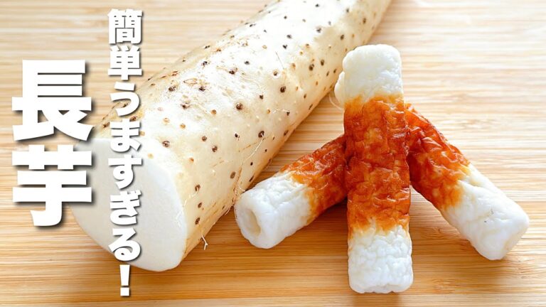 【長芋の簡単レシピ】ちくわと焼いて混ぜるだけ！秒でなくなる。