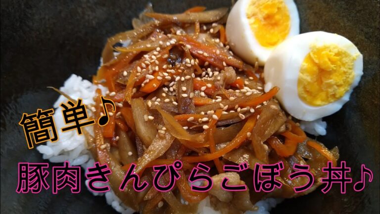 豚肉きんぴらごぼう丼