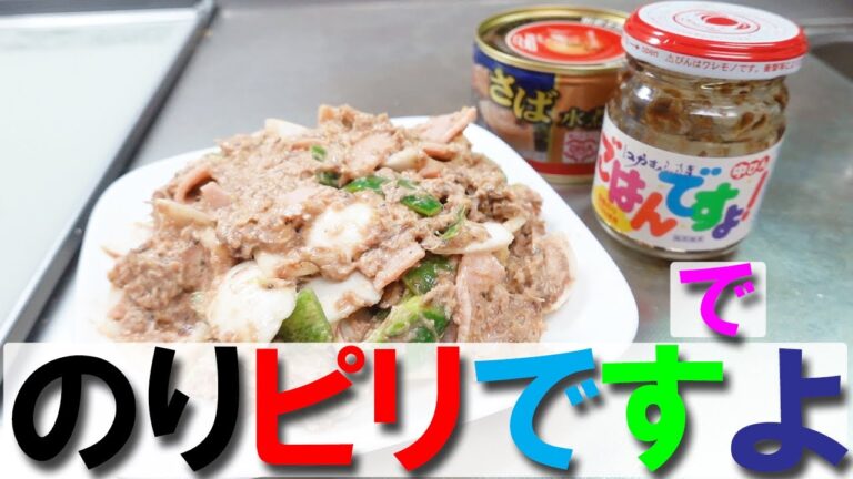 【ごはんですよ】のりピリですよ★サバ缶