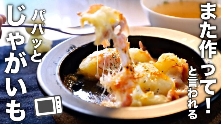 【じゃがいもの簡単レシピ】器1つでパパッと作る！これはうまい！