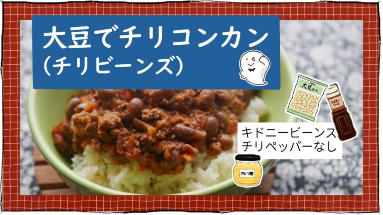 大豆でチリコンカン
