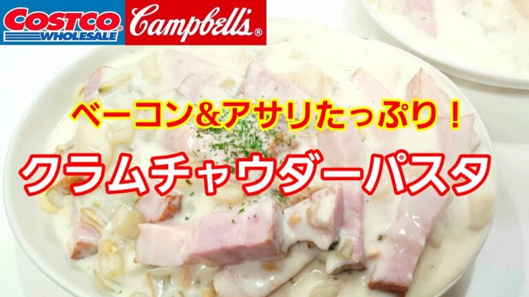 [コストコ] キャンベル/クラムチャウダーで作る簡単パスタが超美味しい！