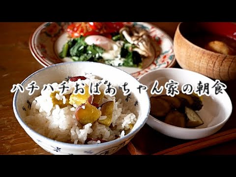 【朝食】サツマイモご飯🍠/小松菜としめじの目玉焼き🍳/パプリカとじゃこの炒め煮/がんもの味噌汁【おばあちゃんが作る】