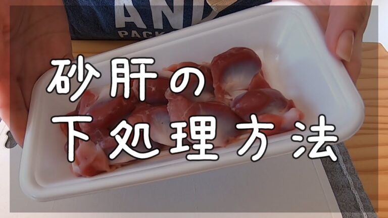 [ 比較 ] 砂肝の2種類の下処理方法を検証 [ 2020/12/02 ]