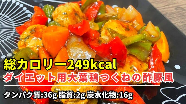 【ダイエット飯】「249kcal:痩せレシピ大葉鶏つくねの酢豚風」友だちの結婚式めちゃめちゃ良かった。