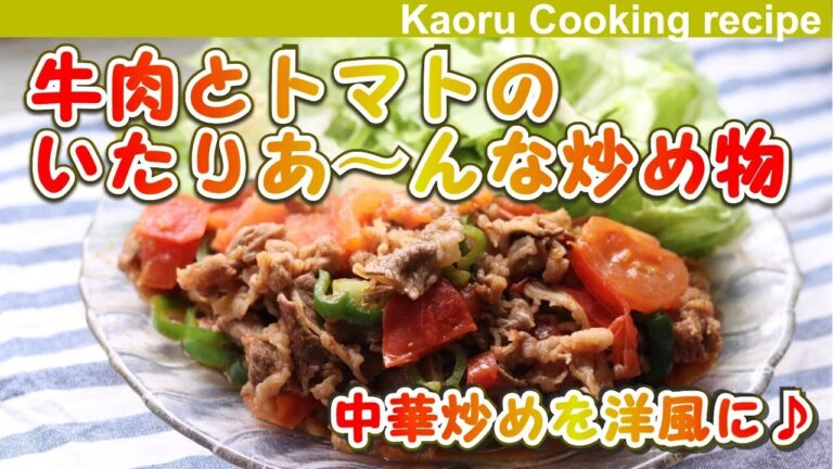 【中華炒めを洋風に】牛肉とトマトの炒め物-Stir-fried beef and tomato-