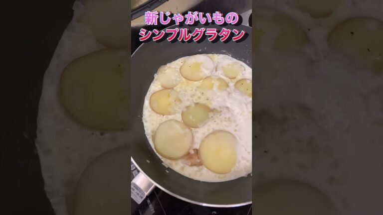 新じゃがいものシンプルグラタン #food #かんたん料理 #cooking #新じゃが #グラタン #チーズ料理 #じゃがいも料理 #じゃがいもレシピ #ホワイトソース #レンジレシピ #簡単料理