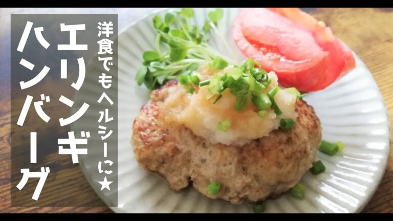 ヘルシー☆エリンギハンバーグ【低カロリー】