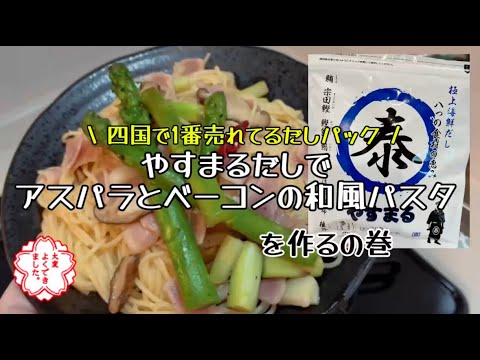 【やすまるだしでアスパラとベーコンの和風パスタ🍝】