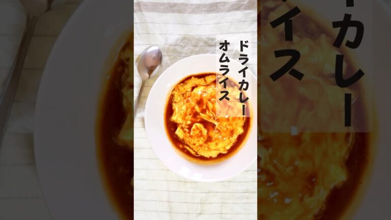 ドライカレーオムライス‼️