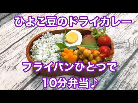 【フライパンひとつで10分弁当】★ひよこ豆のドライカレー★忙しい朝にピッタリ★フライパンに入れてタイマーセット10分★ 10分で作るお弁当★電子レンジは使わない★月曜日から金曜日まで毎朝アップロード★