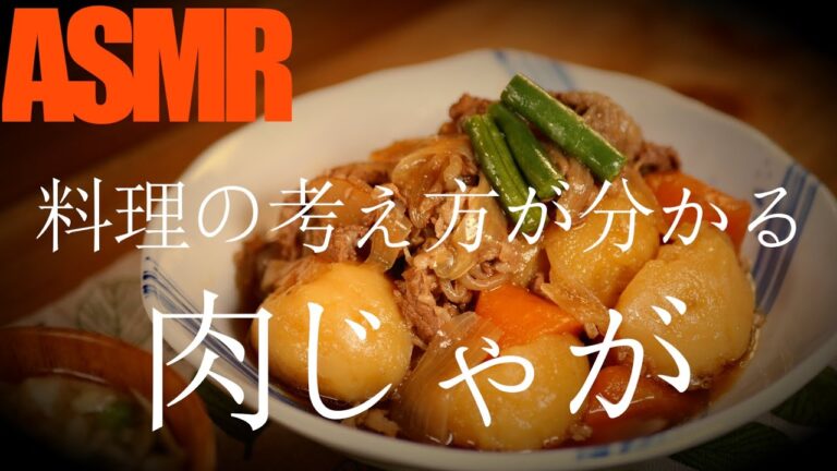 【初級編】料理の考え方が学べる「肉じゃが」の作り方【料理レシピ/肉じゃが/作り方/家庭料理/和食/料理音/ASMR】