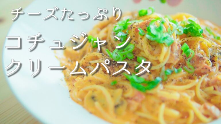 【チーズたっぷり】コチュジャンクリームパスタ 고추장크림파스타