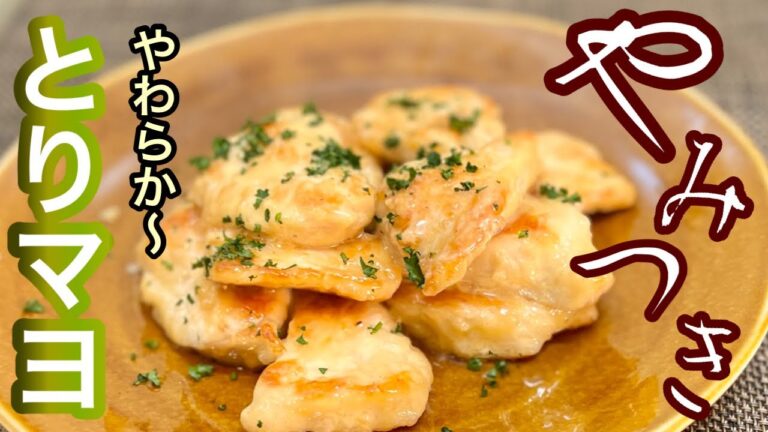 【とりマヨ】ふんわりガーリック風味のやみつきレシピ［お子様も喜ぶ、鶏のむね肉 レシピ］