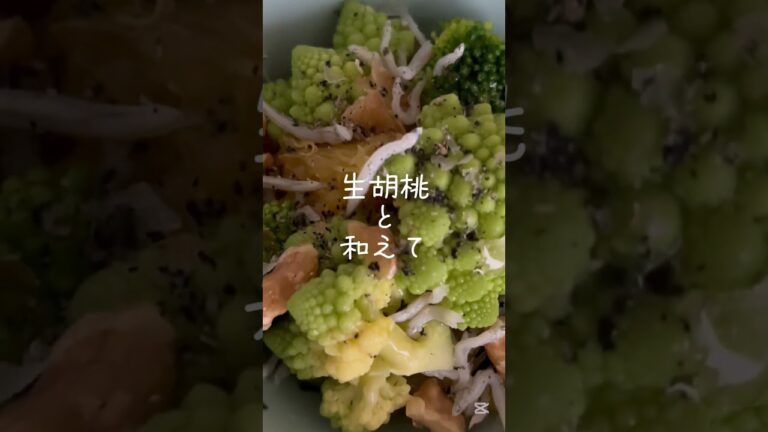 【簡単♪おつまみ】#ロマネスコ #ブロッコリー #はっさく #しらす #混ぜる #サラダ #生 #胡桃 #自然塩 #黒ごま #オーガニック #オリーブオイル かけて♪ #日常 #楽しむ #料理 #一品